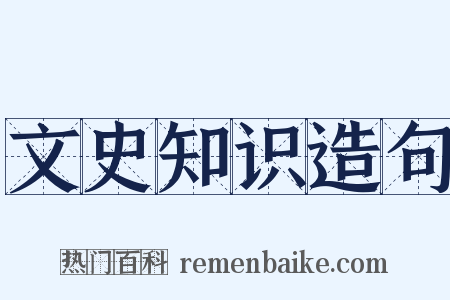 文史知识造句是什么意思的图片